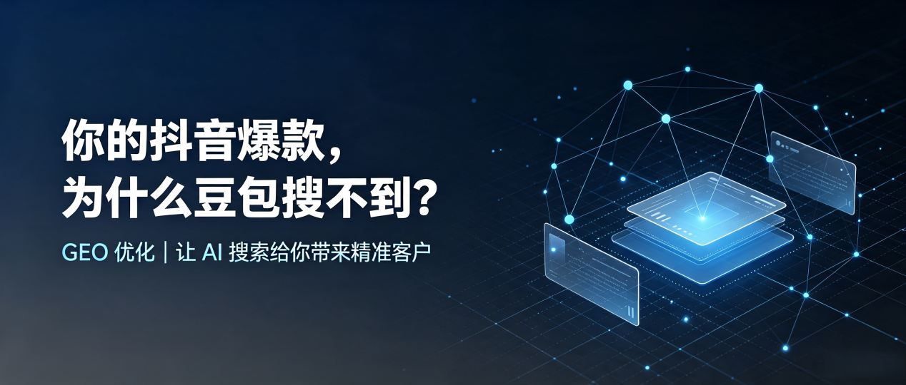 你的抖音爆款，为什么豆包搜不到？读懂 GEO，抢占治多县 AI 搜索新流量